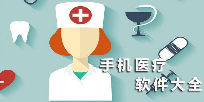 手机医疗app大全
