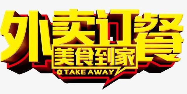 外卖app大全
