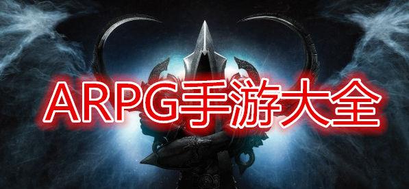 ARPG手游大全