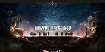 国战手游合集