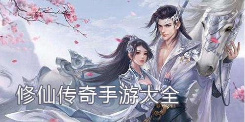 修仙传奇手游大全