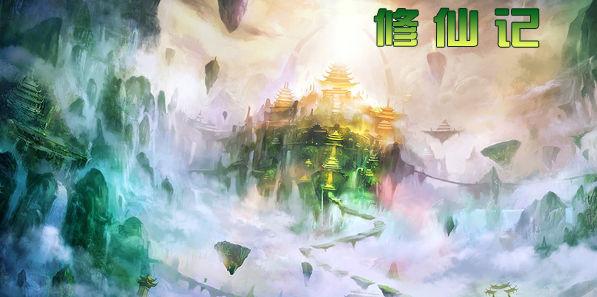 修仙记