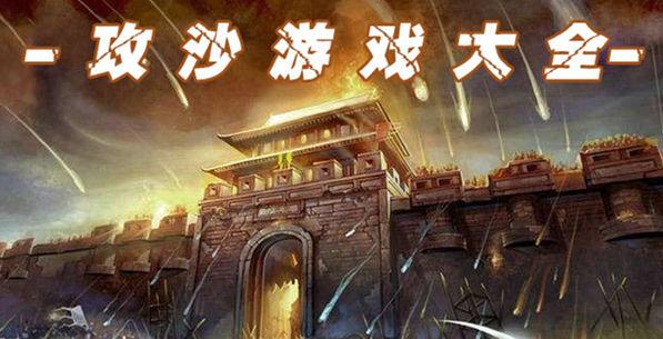 攻沙手游大全