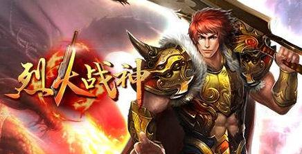 烈火战神
