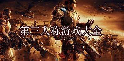第三人称游戏大全