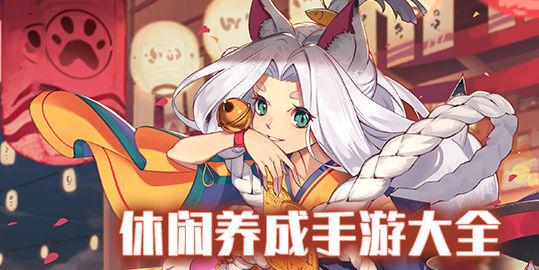 休闲养成手游大全