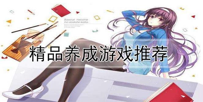 精品养成游戏推荐