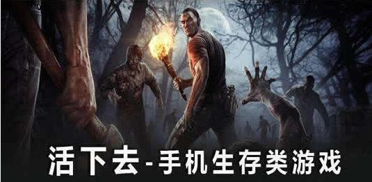 生存类手游大全