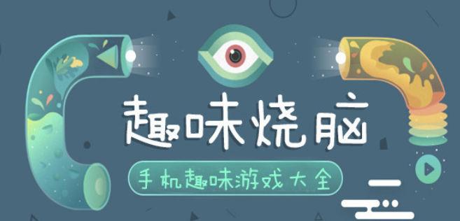 手机趣味游戏大全