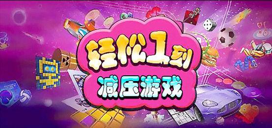 减压手游大全