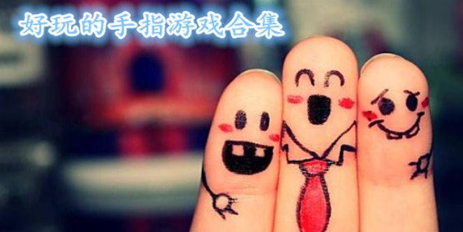 手指游戏合集