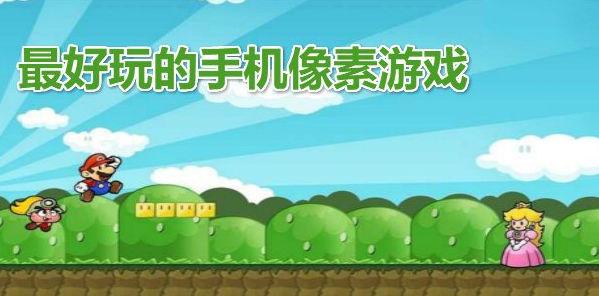最好玩的手机像素游戏