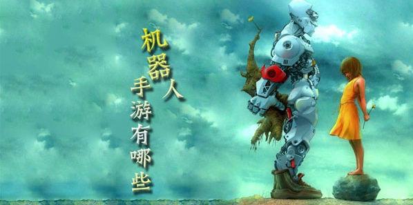 机器人手游有哪些