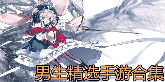 男生精选手游合集