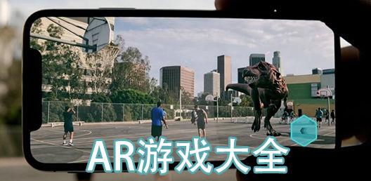AR手机游戏大全