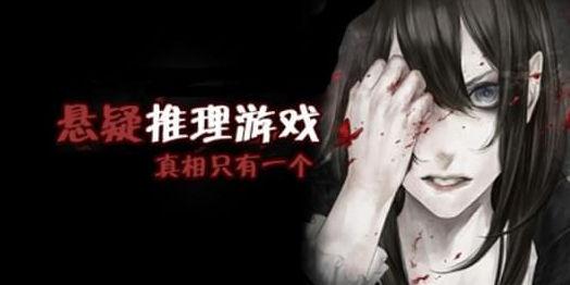 悬疑手游大全