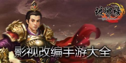 影视改编手游大全