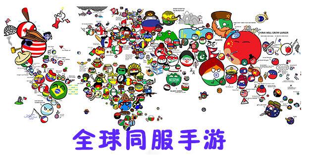 全球同服手游合集