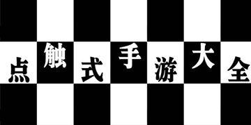 点触式手游大全