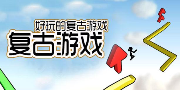 手机复古游戏有哪些