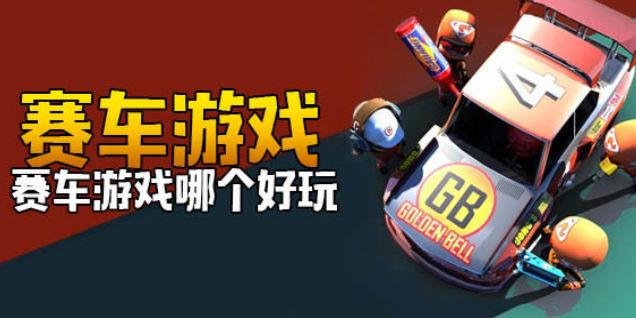 赛车游戏