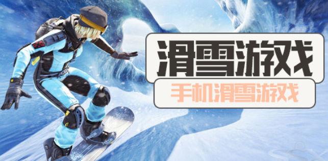 滑雪游戏