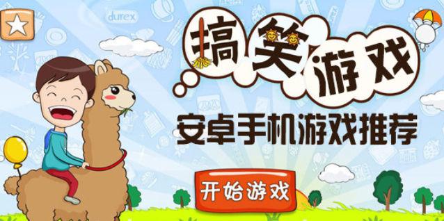 搞笑游戏