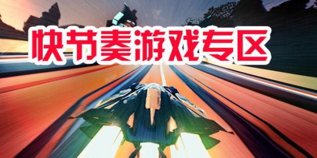 快节奏游戏