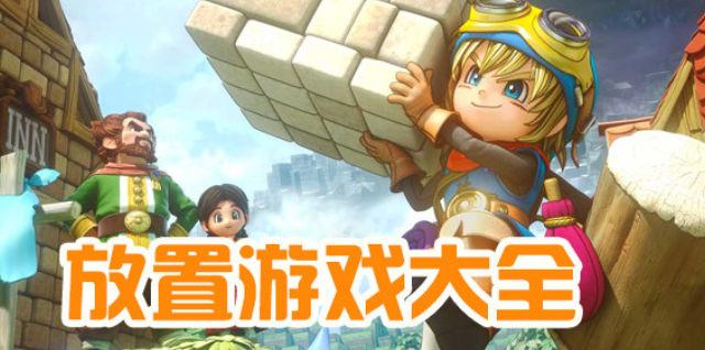 放置游戏大全