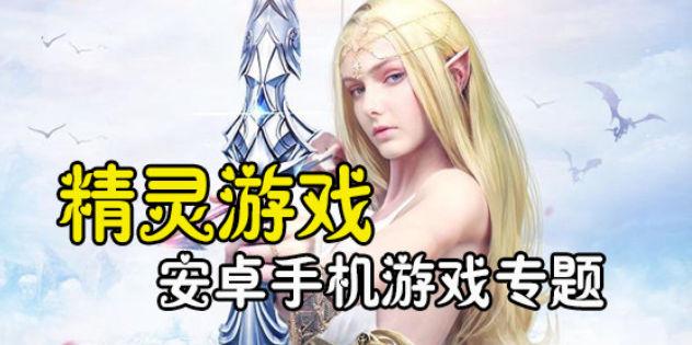 精灵游戏