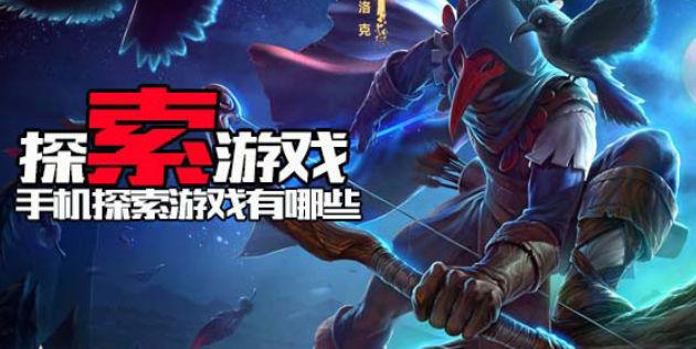 探索游戏