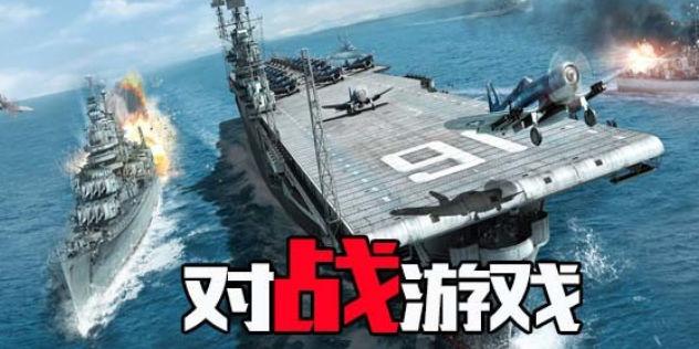 竞技对战游戏