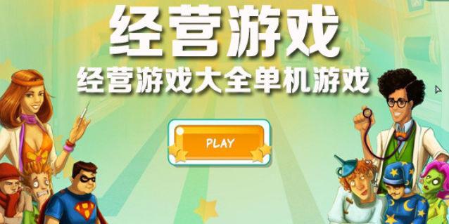 经营游戏