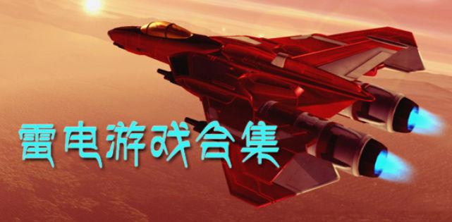 雷电游戏合集