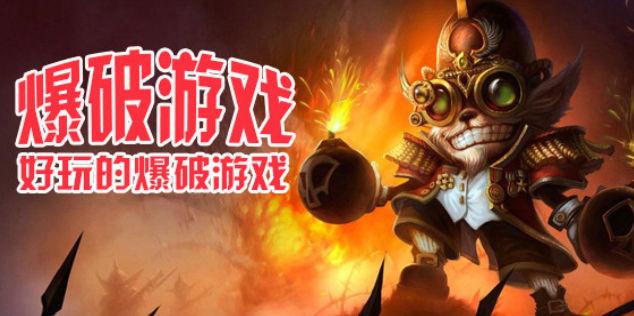 爆破游戏
