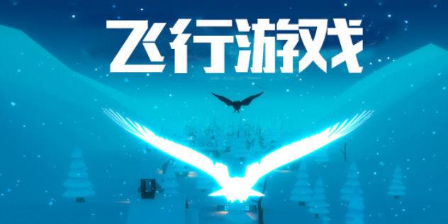 飞行类游戏