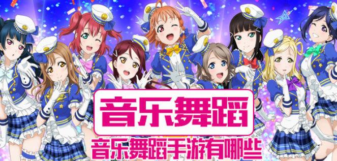 音乐舞蹈手游大全