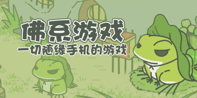 佛系游戏