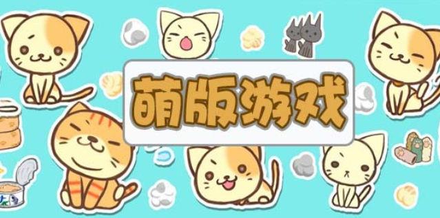 萌版游戏