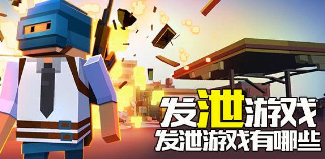 发泄手游大全