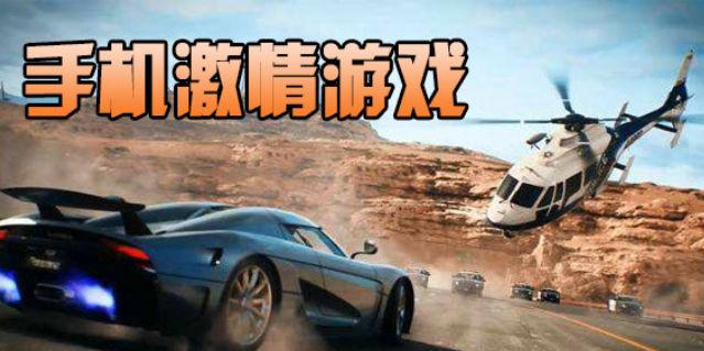 手机激情游戏