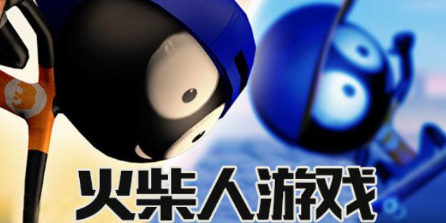 火柴人手机游戏