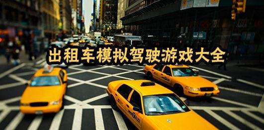 出租车模拟驾驶手游大全