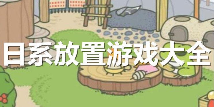 日系放置类手游大全