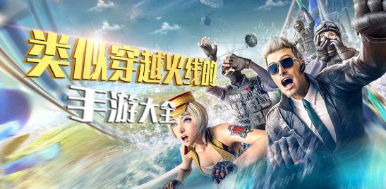 类似CF的手机游戏