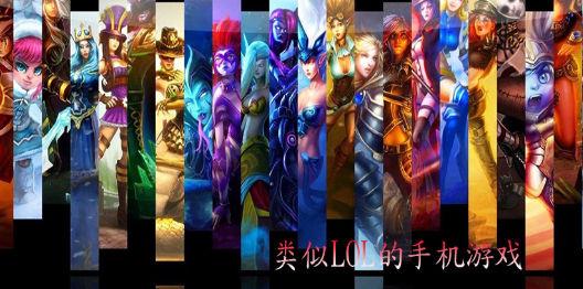 类似LOL的手游大全