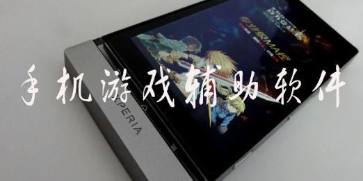 手机游戏辅助软件