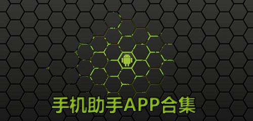 手机软件助手合集