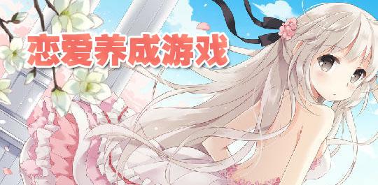 恋爱养成游戏大全