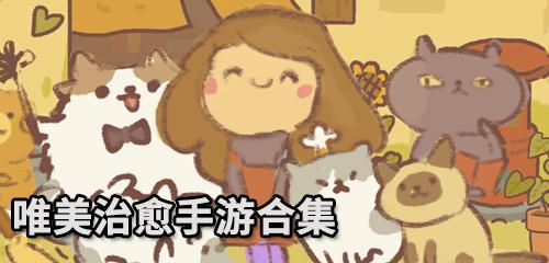 唯美治愈手游合集